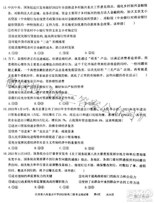 江西省八所重点中学2022届高三联考文科综合试题及答案 江西省八所重点中学2022届高三联考文科综合试题及答案