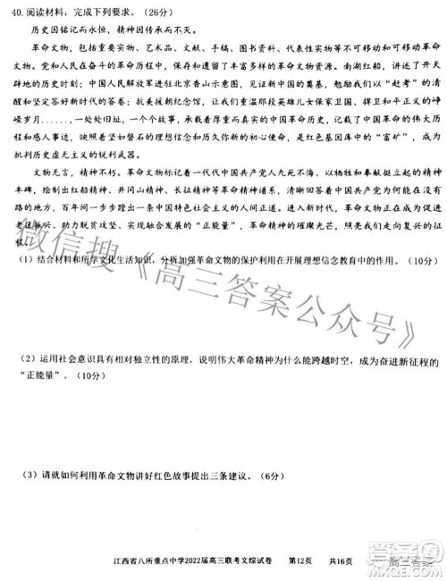 江西省八所重点中学2022届高三联考文科综合试题及答案 江西省八所重点中学2022届高三联考文科综合试题及答案