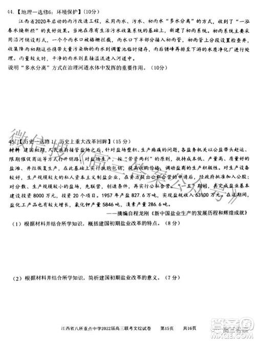 江西省八所重点中学2022届高三联考文科综合试题及答案 江西省八所重点中学2022届高三联考文科综合试题及答案
