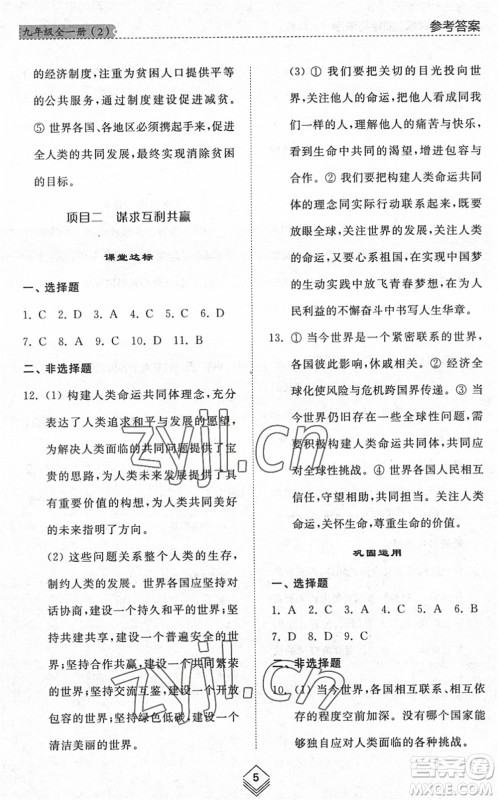 山东人民出版社2022综合能力训练九年级道德与法治全一册(2)人教版五四学制答案 山东人民出版社2022综合能力训练九年级道德与法治全一册(2)人教版五四学制答案
