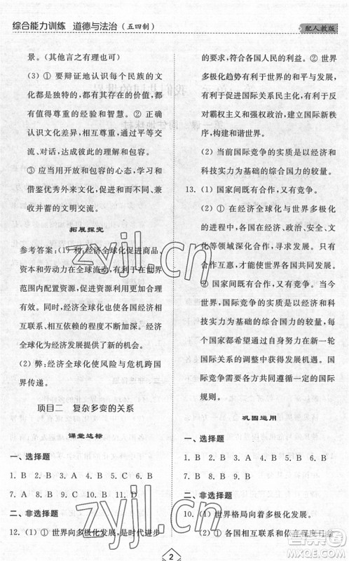 山东人民出版社2022综合能力训练九年级道德与法治全一册(2)人教版五四学制答案 山东人民出版社2022综合能力训练九年级道德与法治全一册(2)人教版五四学制答案