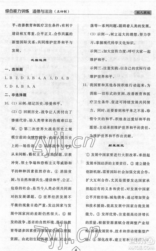 山东人民出版社2022综合能力训练九年级道德与法治全一册(2)人教版五四学制答案 山东人民出版社2022综合能力训练九年级道德与法治全一册(2)人教版五四学制答案