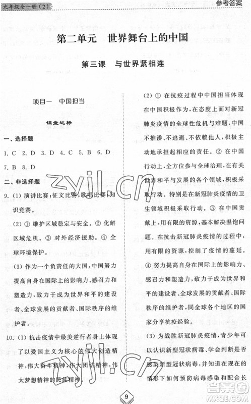 山东人民出版社2022综合能力训练九年级道德与法治全一册(2)人教版五四学制答案 山东人民出版社2022综合能力训练九年级道德与法治全一册(2)人教版五四学制答案