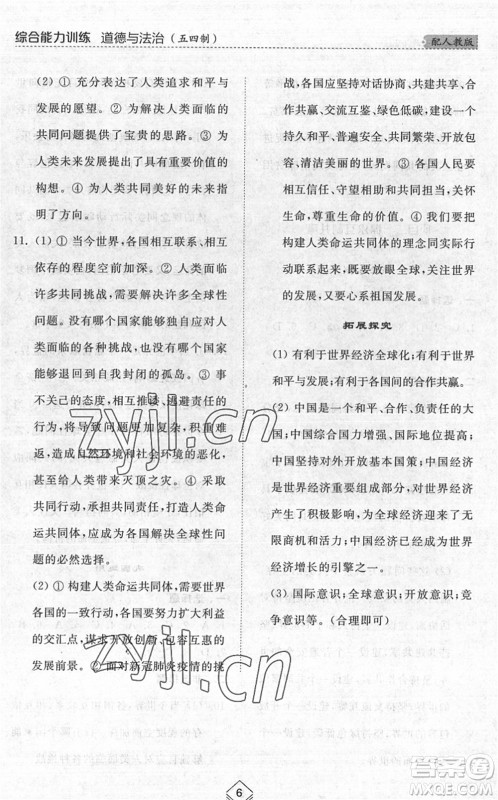 山东人民出版社2022综合能力训练九年级道德与法治全一册(2)人教版五四学制答案 山东人民出版社2022综合能力训练九年级道德与法治全一册(2)人教版五四学制答案