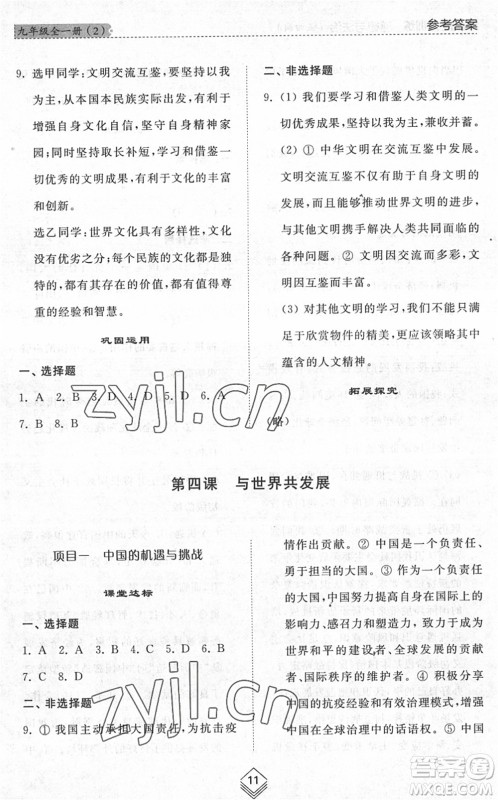 山东人民出版社2022综合能力训练九年级道德与法治全一册(2)人教版五四学制答案 山东人民出版社2022综合能力训练九年级道德与法治全一册(2)人教版五四学制答案