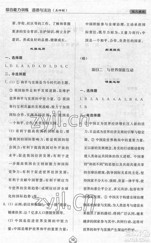 山东人民出版社2022综合能力训练九年级道德与法治全一册(2)人教版五四学制答案 山东人民出版社2022综合能力训练九年级道德与法治全一册(2)人教版五四学制答案