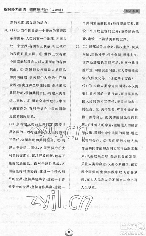 山东人民出版社2022综合能力训练九年级道德与法治全一册(2)人教版五四学制答案 山东人民出版社2022综合能力训练九年级道德与法治全一册(2)人教版五四学制答案