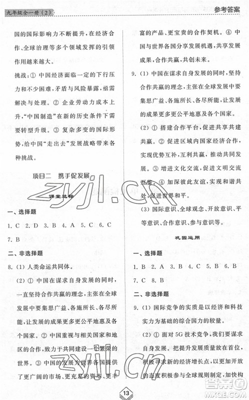 山东人民出版社2022综合能力训练九年级道德与法治全一册(2)人教版五四学制答案 山东人民出版社2022综合能力训练九年级道德与法治全一册(2)人教版五四学制答案