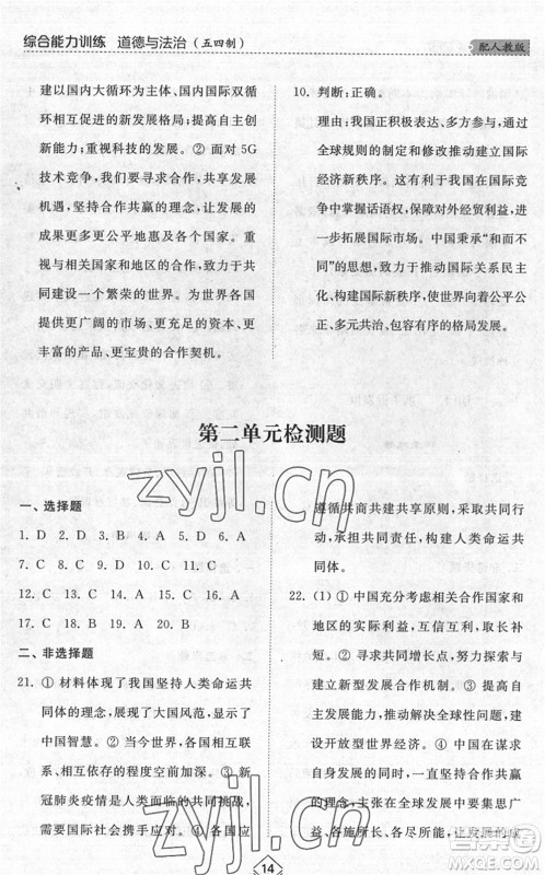 山东人民出版社2022综合能力训练九年级道德与法治全一册(2)人教版五四学制答案 山东人民出版社2022综合能力训练九年级道德与法治全一册(2)人教版五四学制答案