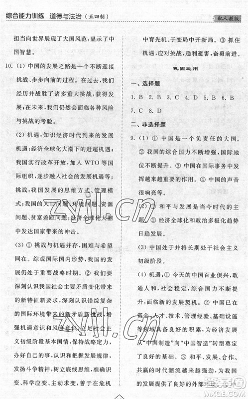 山东人民出版社2022综合能力训练九年级道德与法治全一册(2)人教版五四学制答案 山东人民出版社2022综合能力训练九年级道德与法治全一册(2)人教版五四学制答案