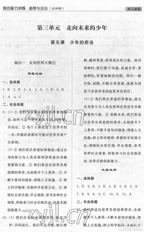 山东人民出版社2022综合能力训练九年级道德与法治全一册(2)人教版五四学制答案 山东人民出版社2022综合能力训练九年级道德与法治全一册(2)人教版五四学制答案