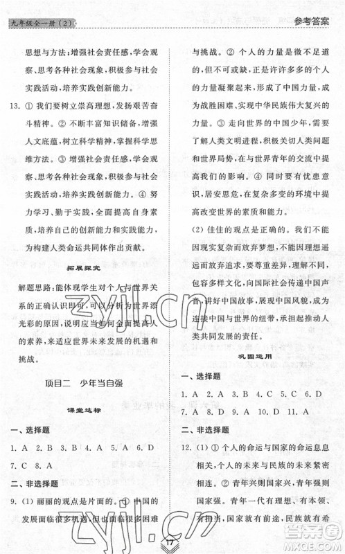山东人民出版社2022综合能力训练九年级道德与法治全一册(2)人教版五四学制答案 山东人民出版社2022综合能力训练九年级道德与法治全一册(2)人教版五四学制答案