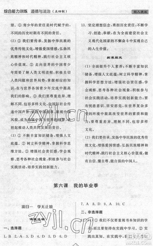 山东人民出版社2022综合能力训练九年级道德与法治全一册(2)人教版五四学制答案 山东人民出版社2022综合能力训练九年级道德与法治全一册(2)人教版五四学制答案