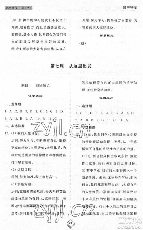 山东人民出版社2022综合能力训练九年级道德与法治全一册(2)人教版五四学制答案