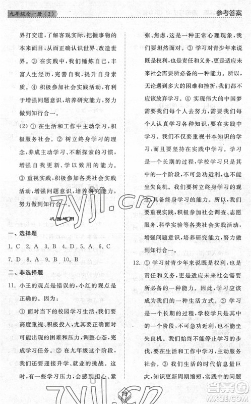 山东人民出版社2022综合能力训练九年级道德与法治全一册(2)人教版五四学制答案 山东人民出版社2022综合能力训练九年级道德与法治全一册(2)人教版五四学制答案