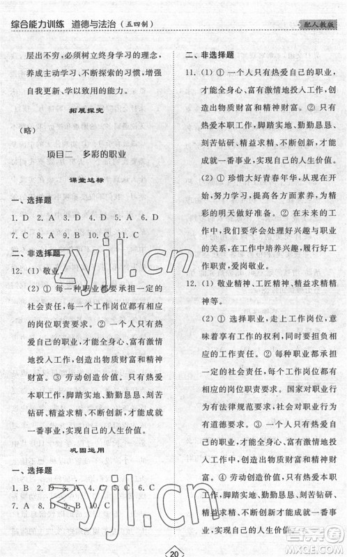 山东人民出版社2022综合能力训练九年级道德与法治全一册(2)人教版五四学制答案 山东人民出版社2022综合能力训练九年级道德与法治全一册(2)人教版五四学制答案