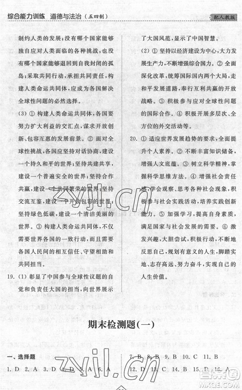 山东人民出版社2022综合能力训练九年级道德与法治全一册(2)人教版五四学制答案 山东人民出版社2022综合能力训练九年级道德与法治全一册(2)人教版五四学制答案