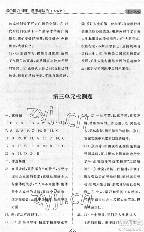 山东人民出版社2022综合能力训练九年级道德与法治全一册(2)人教版五四学制答案 山东人民出版社2022综合能力训练九年级道德与法治全一册(2)人教版五四学制答案