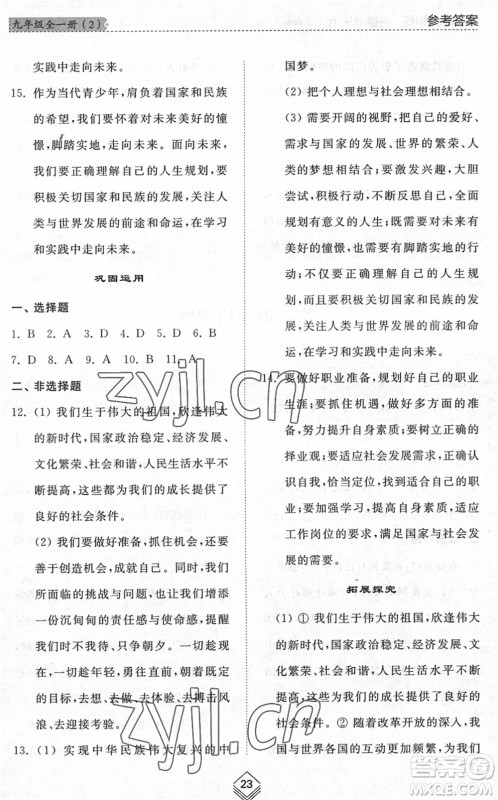 山东人民出版社2022综合能力训练九年级道德与法治全一册(2)人教版五四学制答案 山东人民出版社2022综合能力训练九年级道德与法治全一册(2)人教版五四学制答案