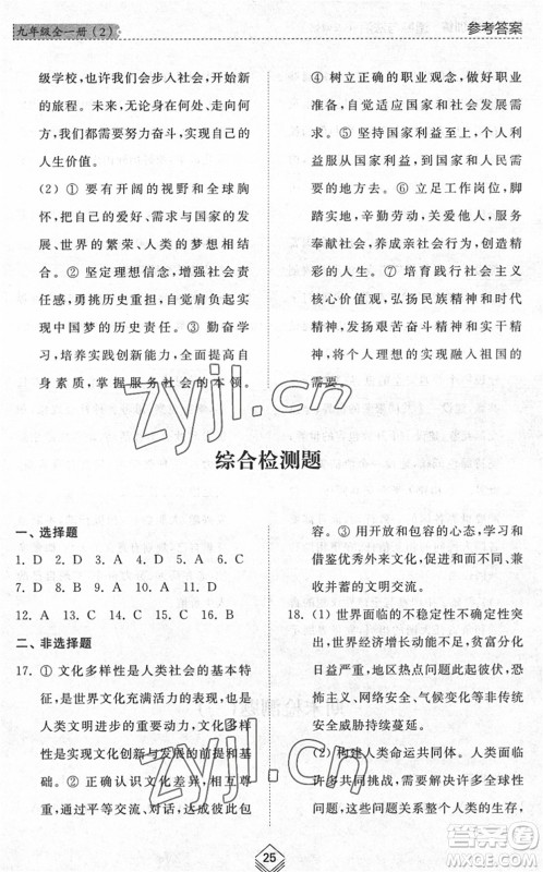 山东人民出版社2022综合能力训练九年级道德与法治全一册(2)人教版五四学制答案 山东人民出版社2022综合能力训练九年级道德与法治全一册(2)人教版五四学制答案
