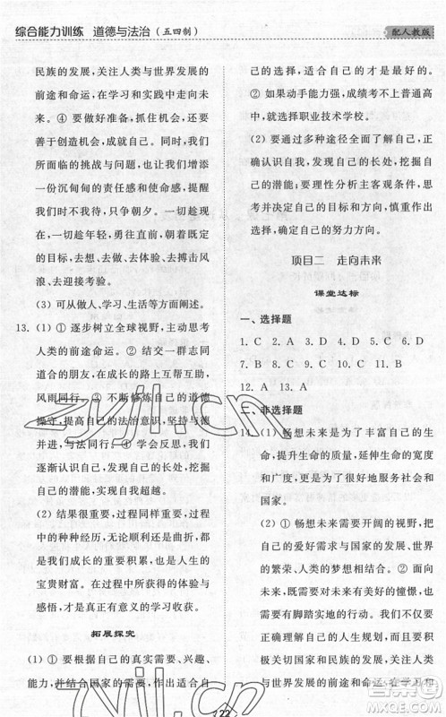 山东人民出版社2022综合能力训练九年级道德与法治全一册(2)人教版五四学制答案 山东人民出版社2022综合能力训练九年级道德与法治全一册(2)人教版五四学制答案