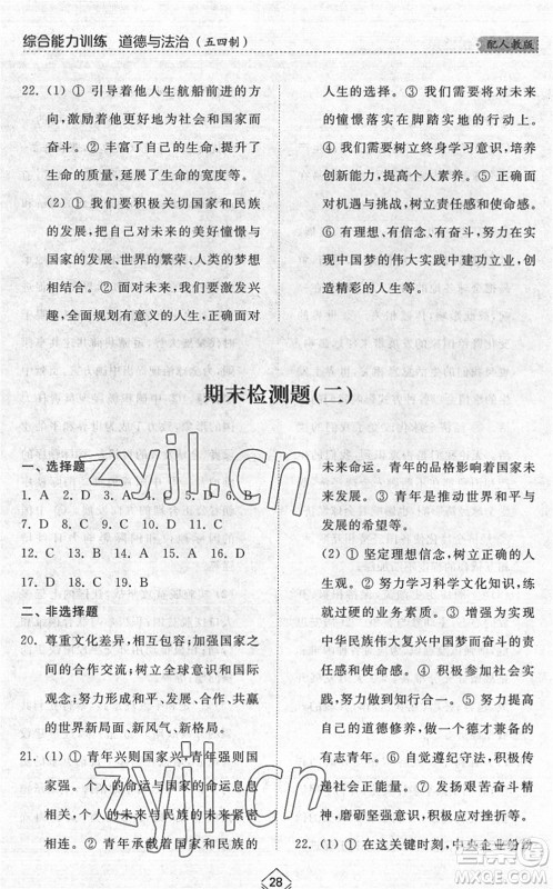 山东人民出版社2022综合能力训练九年级道德与法治全一册(2)人教版五四学制答案 山东人民出版社2022综合能力训练九年级道德与法治全一册(2)人教版五四学制答案