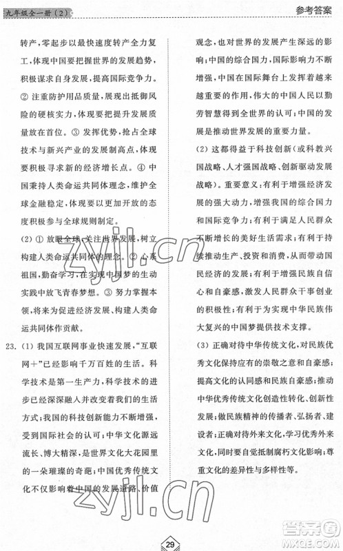 山东人民出版社2022综合能力训练九年级道德与法治全一册(2)人教版五四学制答案 山东人民出版社2022综合能力训练九年级道德与法治全一册(2)人教版五四学制答案