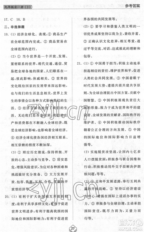 山东人民出版社2022综合能力训练九年级道德与法治全一册(2)人教版五四学制答案 山东人民出版社2022综合能力训练九年级道德与法治全一册(2)人教版五四学制答案