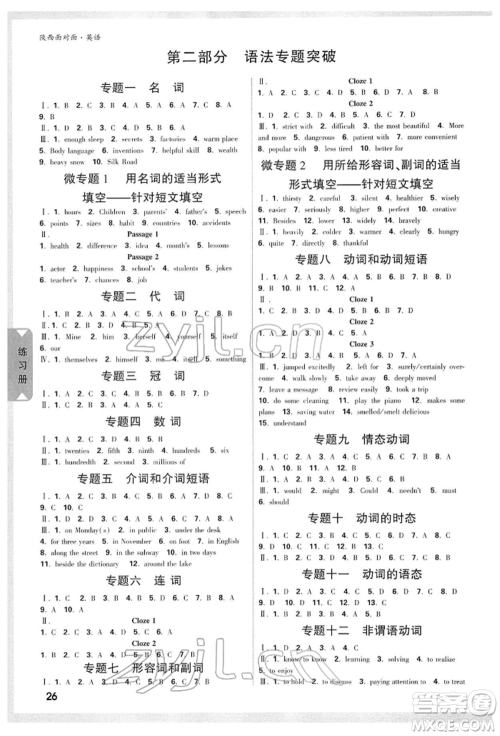 陕西科学技术出版社2022中考面对面九年级英语通用版陕西专版参考答案 陕西科学技术出版社2022中考面对面九年级英语通用版陕西专版参考答案