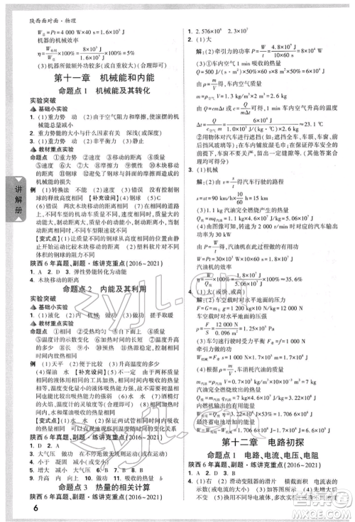 陕西科学技术出版社2022中考面对面九年级物理通用版陕西专版参考答案 陕西科学技术出版社2022中考面对面九年级物理通用版陕西专版参考答案