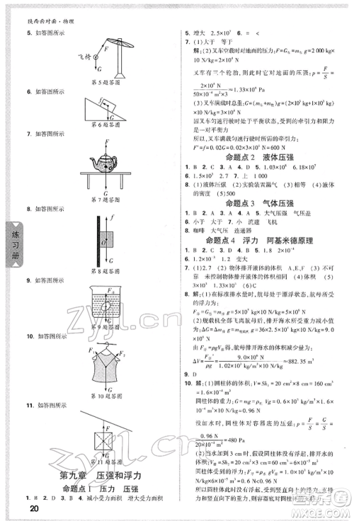 陕西科学技术出版社2022中考面对面九年级物理通用版陕西专版参考答案 陕西科学技术出版社2022中考面对面九年级物理通用版陕西专版参考答案