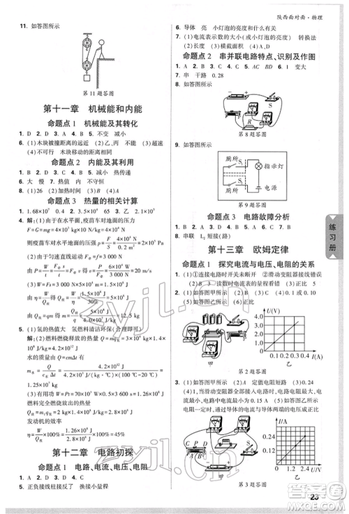 陕西科学技术出版社2022中考面对面九年级物理通用版陕西专版参考答案 陕西科学技术出版社2022中考面对面九年级物理通用版陕西专版参考答案