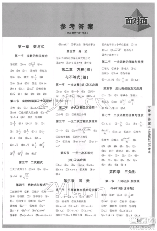 新疆青少年出版社2022中考面对面九年级数学通用版河北专版参考答案 新疆青少年出版社2022中考面对面九年级数学通用版河北专版参考答案