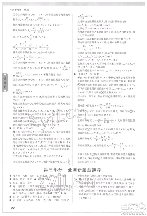新疆青少年出版社2022中考面对面九年级物理通用版河北专版参考答案 新疆青少年出版社2022中考面对面九年级物理通用版河北专版参考答案