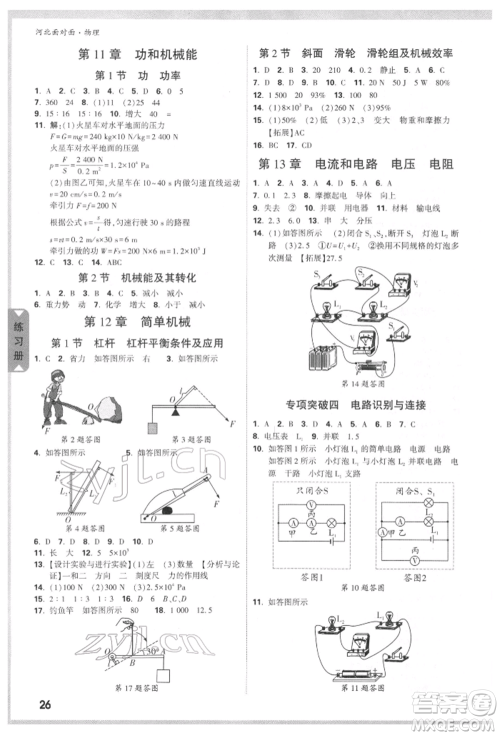 新疆青少年出版社2022中考面对面九年级物理通用版河北专版参考答案