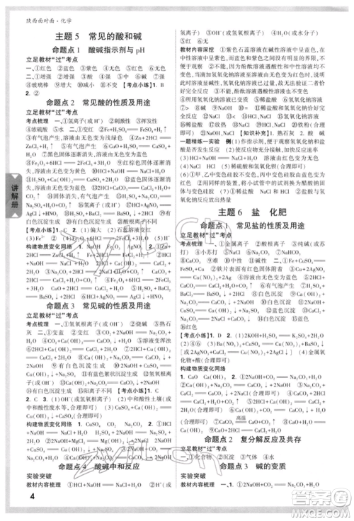 陕西科学技术出版社2022中考面对面九年级化学通用版陕西专版参考答案 陕西科学技术出版社2022中考面对面九年级化学通用版陕西专版参考答案