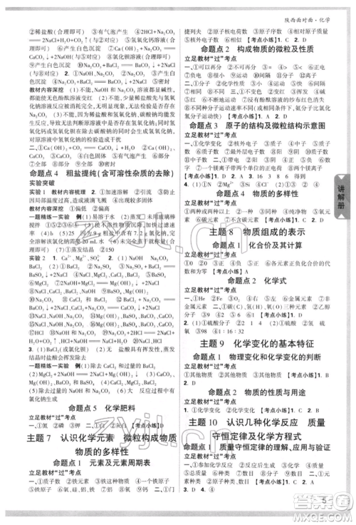 陕西科学技术出版社2022中考面对面九年级化学通用版陕西专版参考答案 陕西科学技术出版社2022中考面对面九年级化学通用版陕西专版参考答案