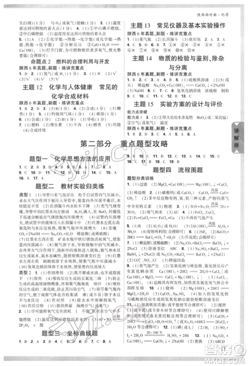 陕西科学技术出版社2022中考面对面九年级化学通用版陕西专版参考答案 陕西科学技术出版社2022中考面对面九年级化学通用版陕西专版参考答案