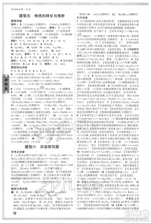 陕西科学技术出版社2022中考面对面九年级化学通用版陕西专版参考答案 陕西科学技术出版社2022中考面对面九年级化学通用版陕西专版参考答案