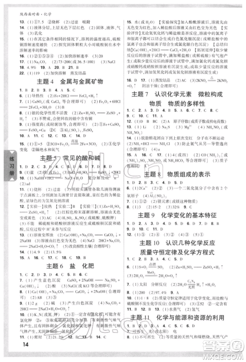 陕西科学技术出版社2022中考面对面九年级化学通用版陕西专版参考答案 陕西科学技术出版社2022中考面对面九年级化学通用版陕西专版参考答案