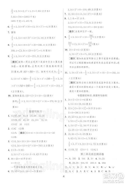 江苏人民出版社2022实验班提优训练六年级下册数学苏教版江苏专版参考答案
