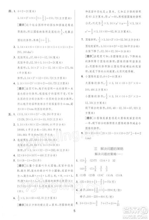 江苏人民出版社2022实验班提优训练六年级下册数学苏教版江苏专版参考答案