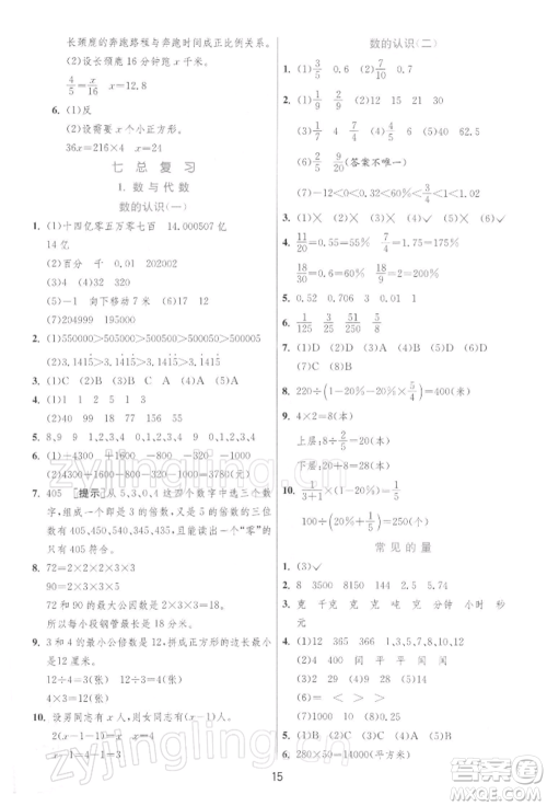 江苏人民出版社2022实验班提优训练六年级下册数学苏教版江苏专版参考答案