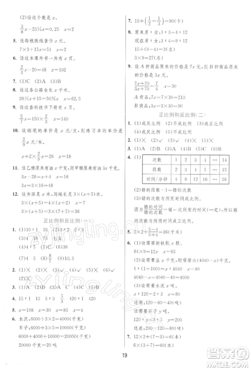 江苏人民出版社2022实验班提优训练六年级下册数学苏教版江苏专版参考答案