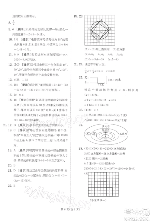 江苏人民出版社2022实验班提优训练六年级下册数学苏教版江苏专版参考答案