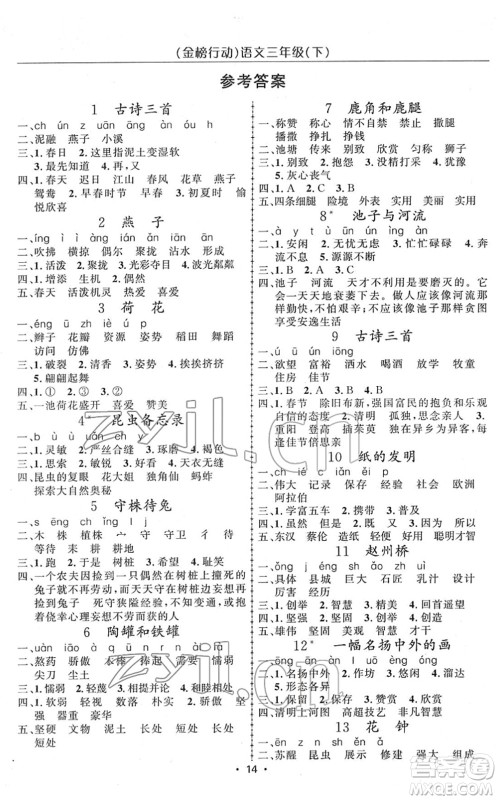 新疆文化出版社2022金榜行动三年级语文下册人教版答案