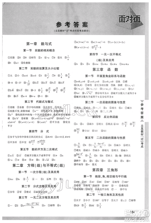 新疆青少年出版社2022中考面对面九年级数学通用版山西专版参考答案 新疆青少年出版社2022中考面对面九年级数学通用版山西专版参考答案