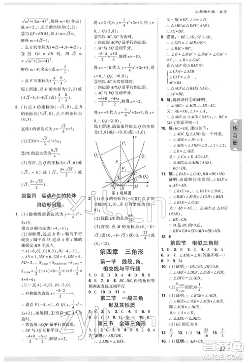 新疆青少年出版社2022中考面对面九年级数学通用版山西专版参考答案 新疆青少年出版社2022中考面对面九年级数学通用版山西专版参考答案
