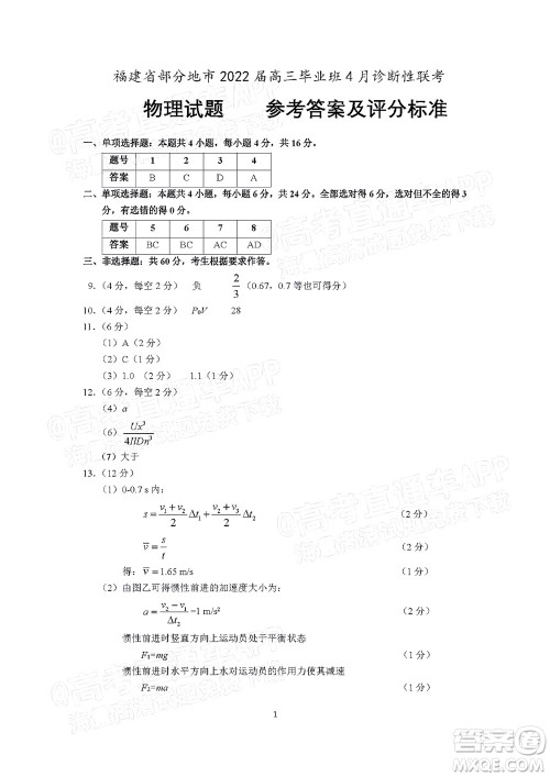 福建省部分地市2022届高三毕业班4月诊断性联考物理试题及答案