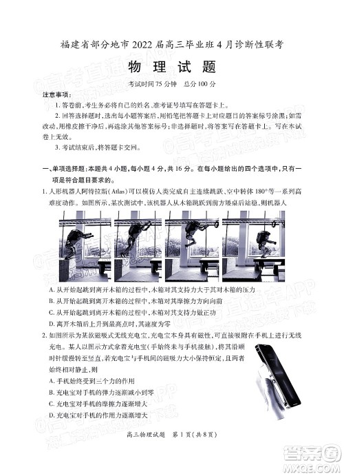 福建省部分地市2022届高三毕业班4月诊断性联考物理试题及答案